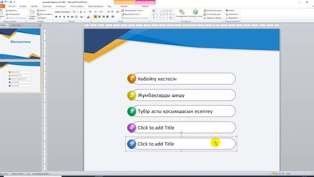 Слайд жасау 1