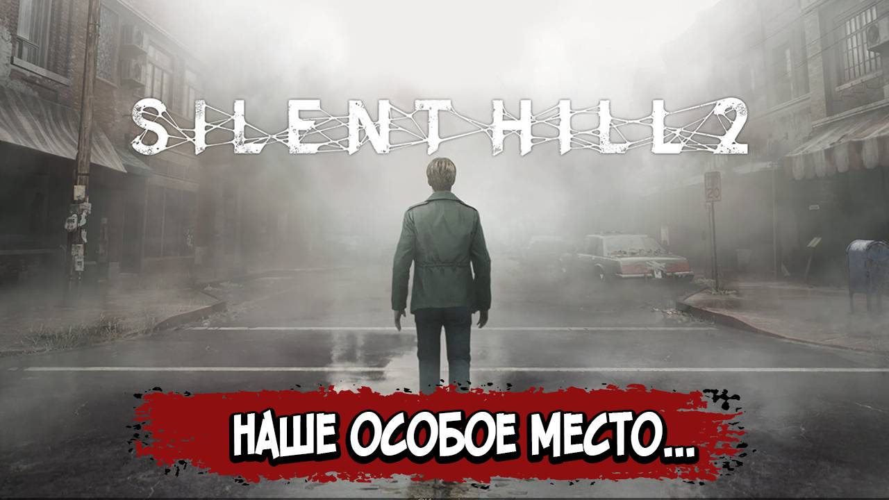 Silent Hill 2 – Сюжет по рофлу