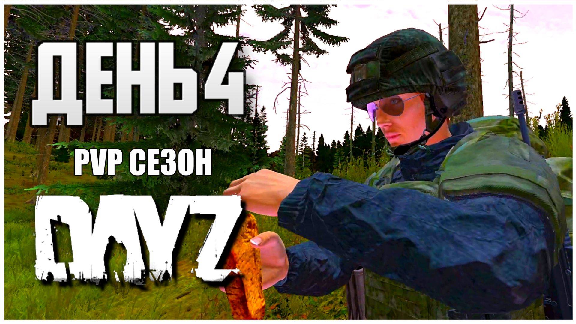 DayZ выживание с нуля. День 4 Путь со дна PVP сезон