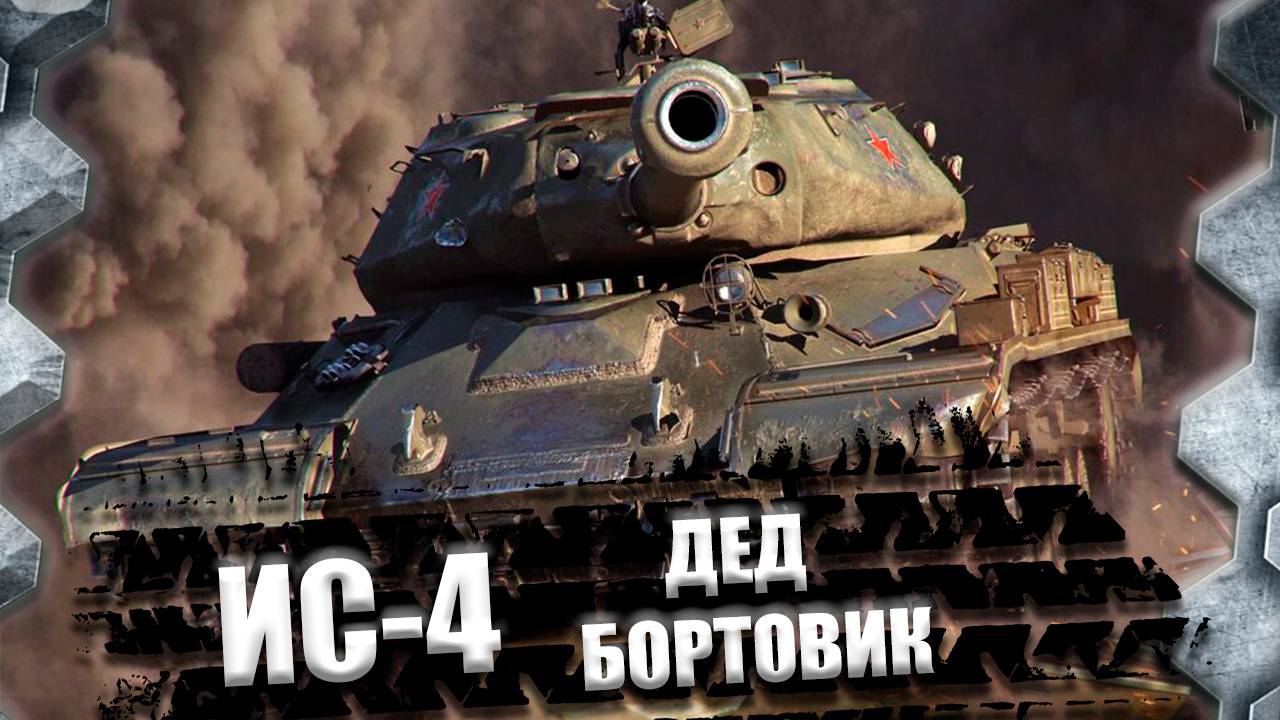ИС-4-ДЕД БОРТОВИК(ТРИ ОТМЕТКИ,ОСТАЛОСЬ 3 %)