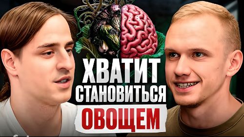 ХВАТИТ СТАНОВИТЬСЯ ОВОЩЕМ . Ты ТУПЕЕШЬ каждую минуту! Эти советы спасут твой МОЗГ и повысят IQ.