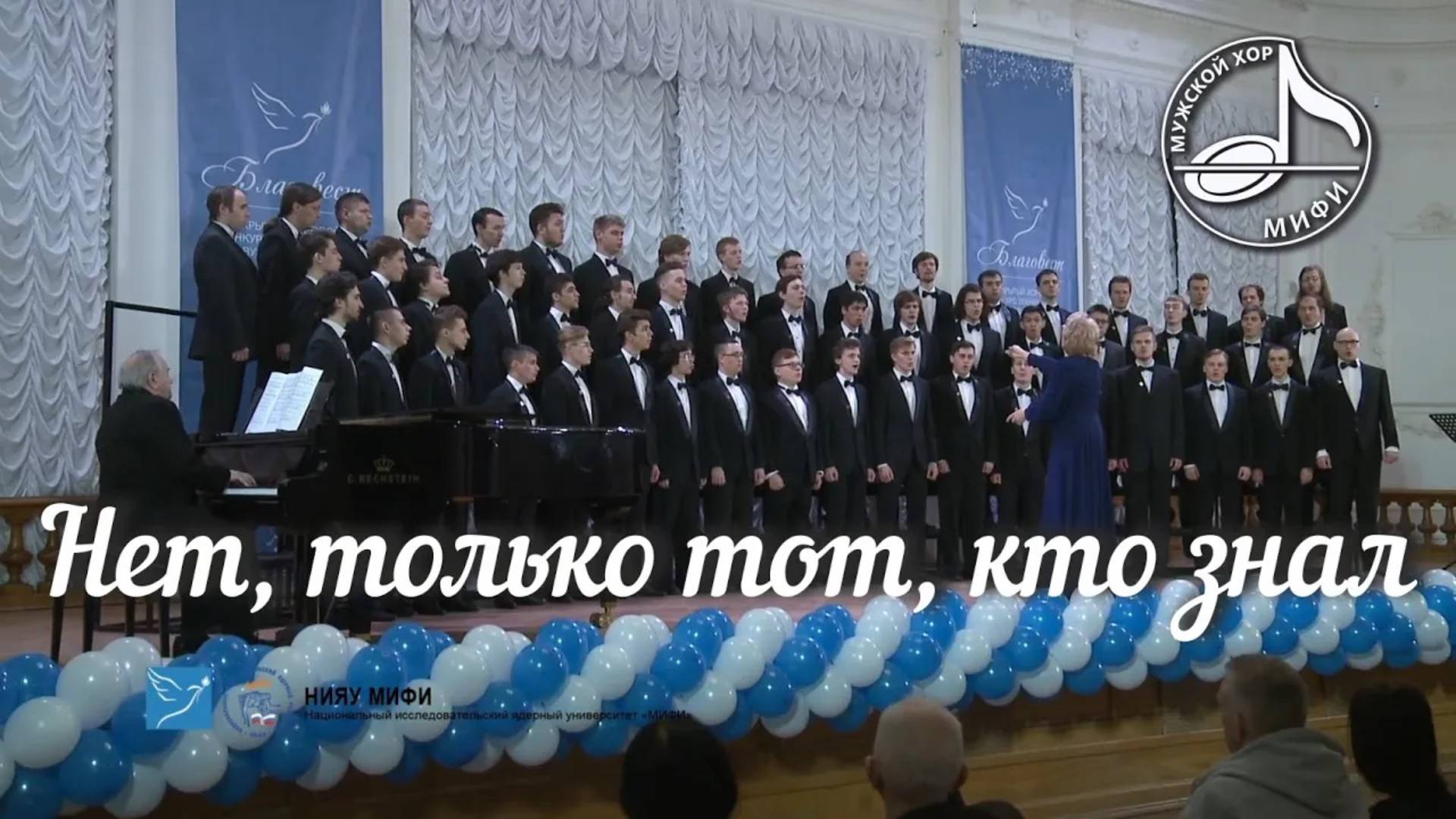 ＂Нет, только тот, кто знал＂ П.И. Чайковский - Мужской хор МИФИ