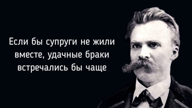 МУДРЕЙШИЕ ЦИТАТЫ НИЦШЕ, НАД КОТОРЫМИ СТОИТ ЗАДУМАТЬСЯ