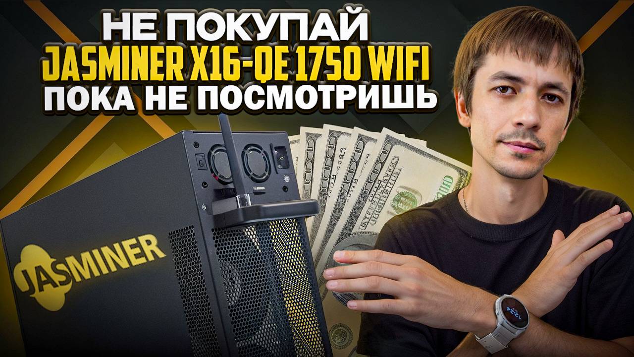 Полный обзор Jasminer X16-QE 1750 Mh WIFI. Доходность. Шум. Потребление. Температуры. Jingle Mining.