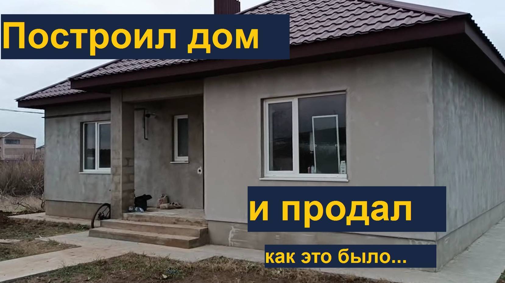 ДОМ КОНЕЦ