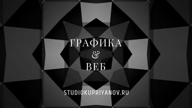 #графика #веб #studiokupriyanov