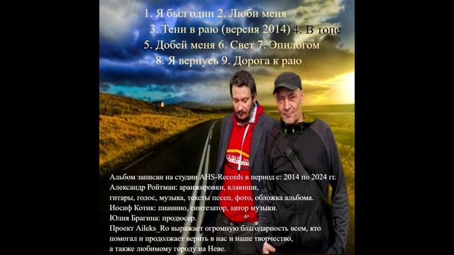 Aileks_Ro - Дорога К (к) Раю, 2024