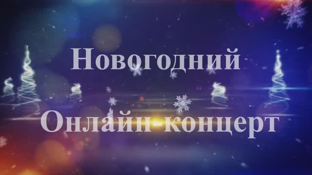 Новогодний концерт!