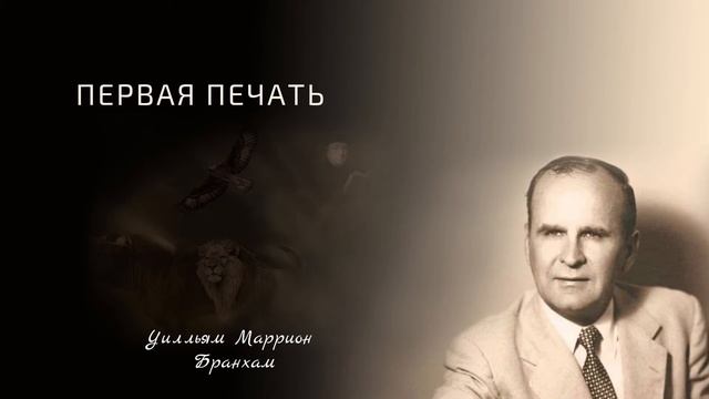 63-0318 Первая печать - проповедь У.М. Бранхам