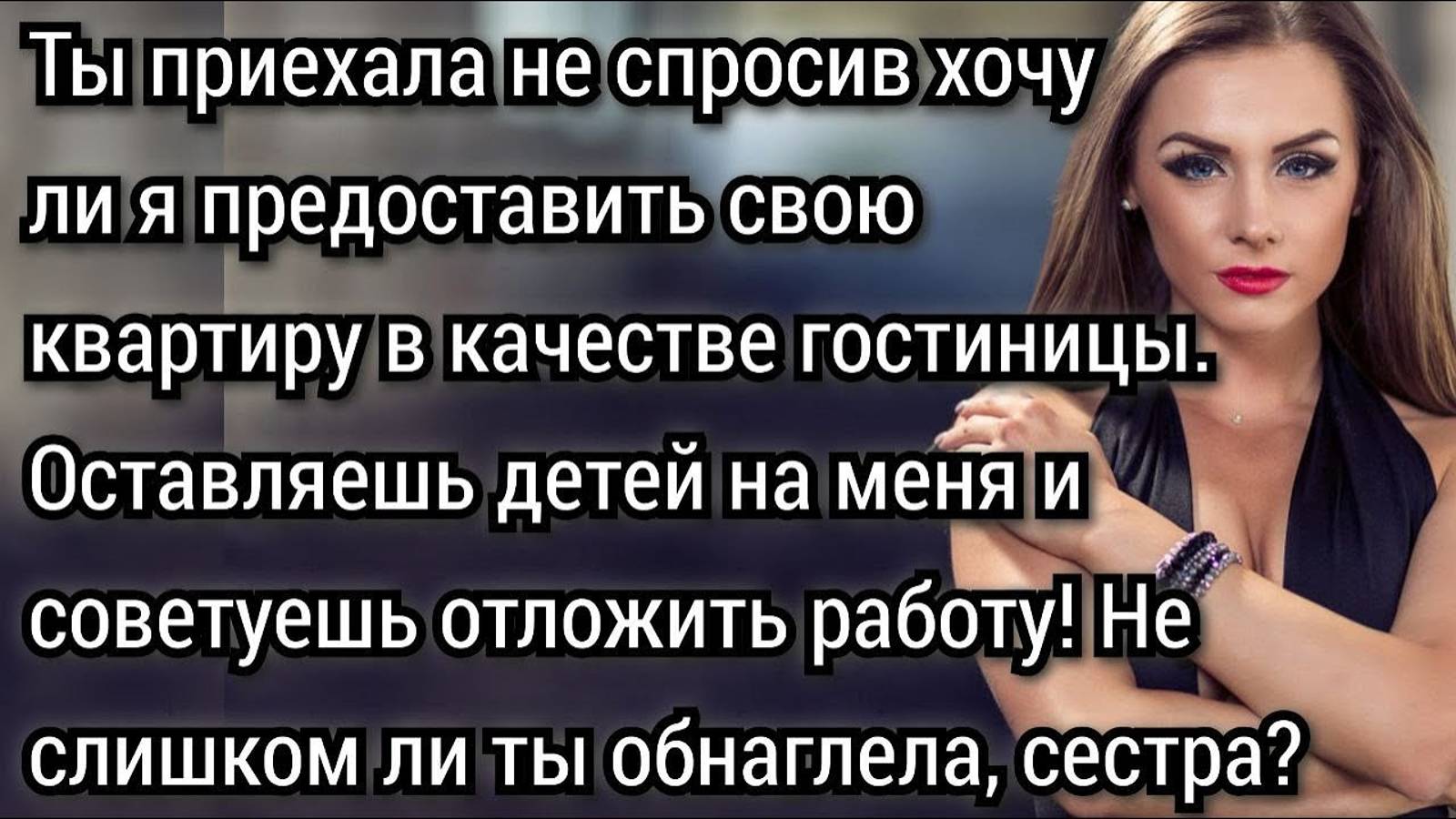 Все заботы о своих детях ты перекладываешь на меня упрекала сестру Катя. Аудио рассказы