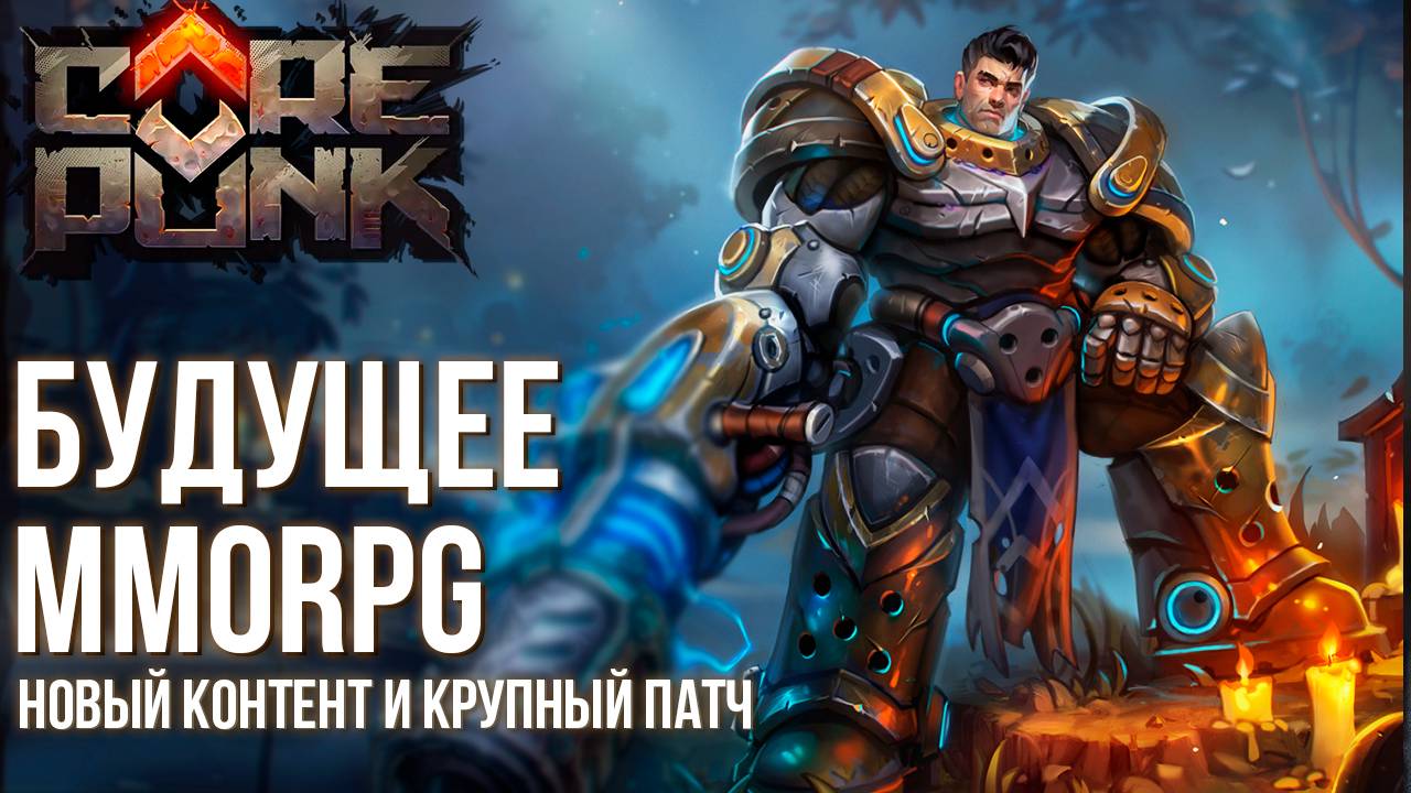 CorePunk - Что ждет эту MMORPG в будущем? Крупный патч в декабре.