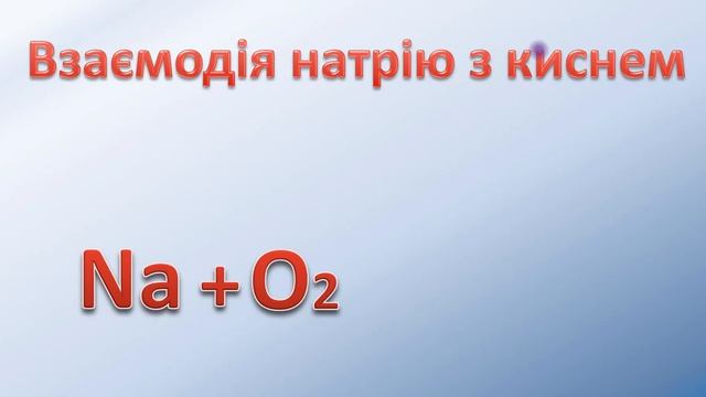 Взаємодія між простими речовинами.