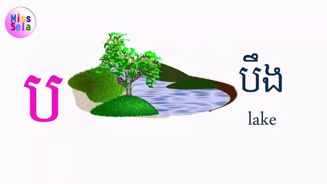 អកសរ ប  Letter bâ Khmer alphabet  Aksar Bor