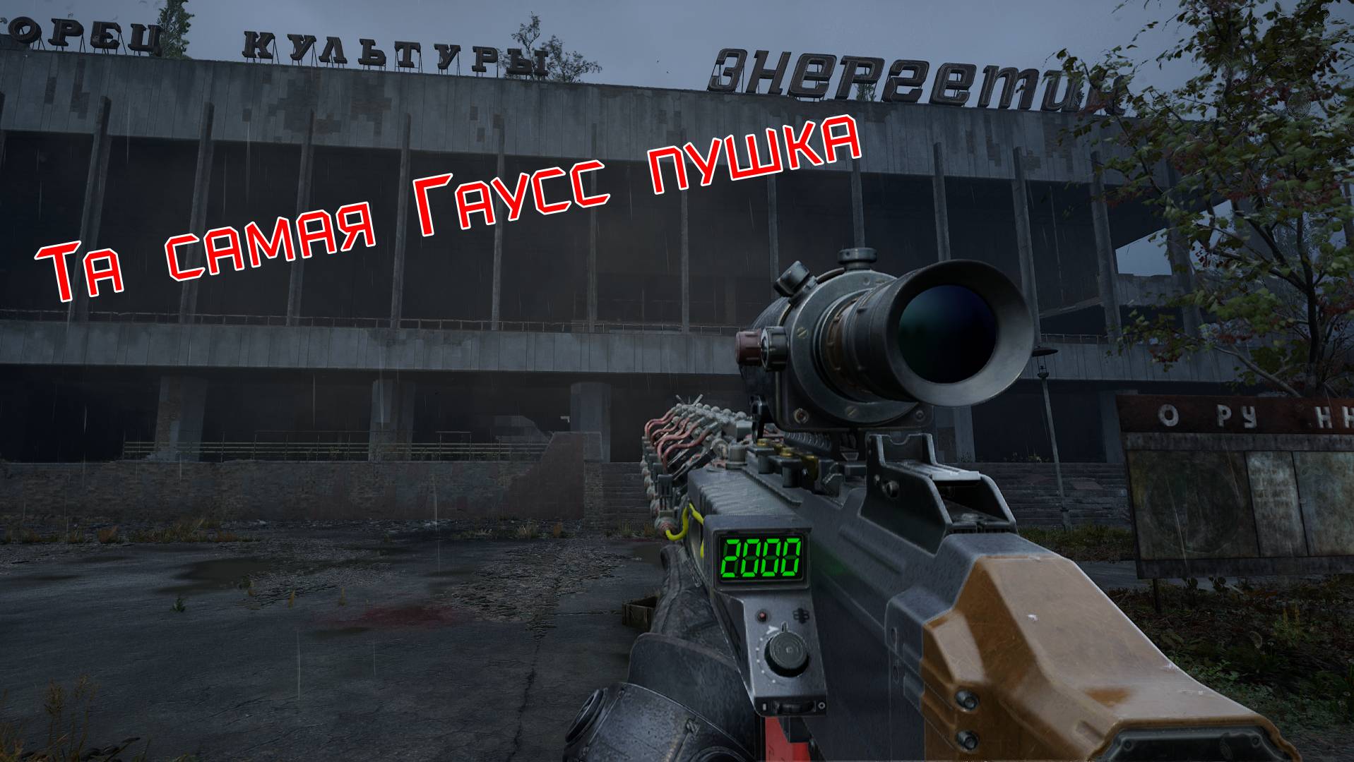S.T.A.L.K.E.R. 2 Гаусс пушка в припяти и проход в припять в начале игры