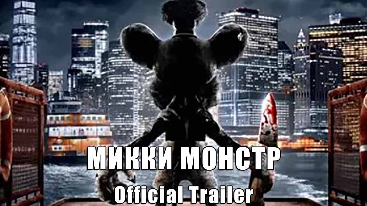 Микки Монстр (January, 2025) Official Trailer