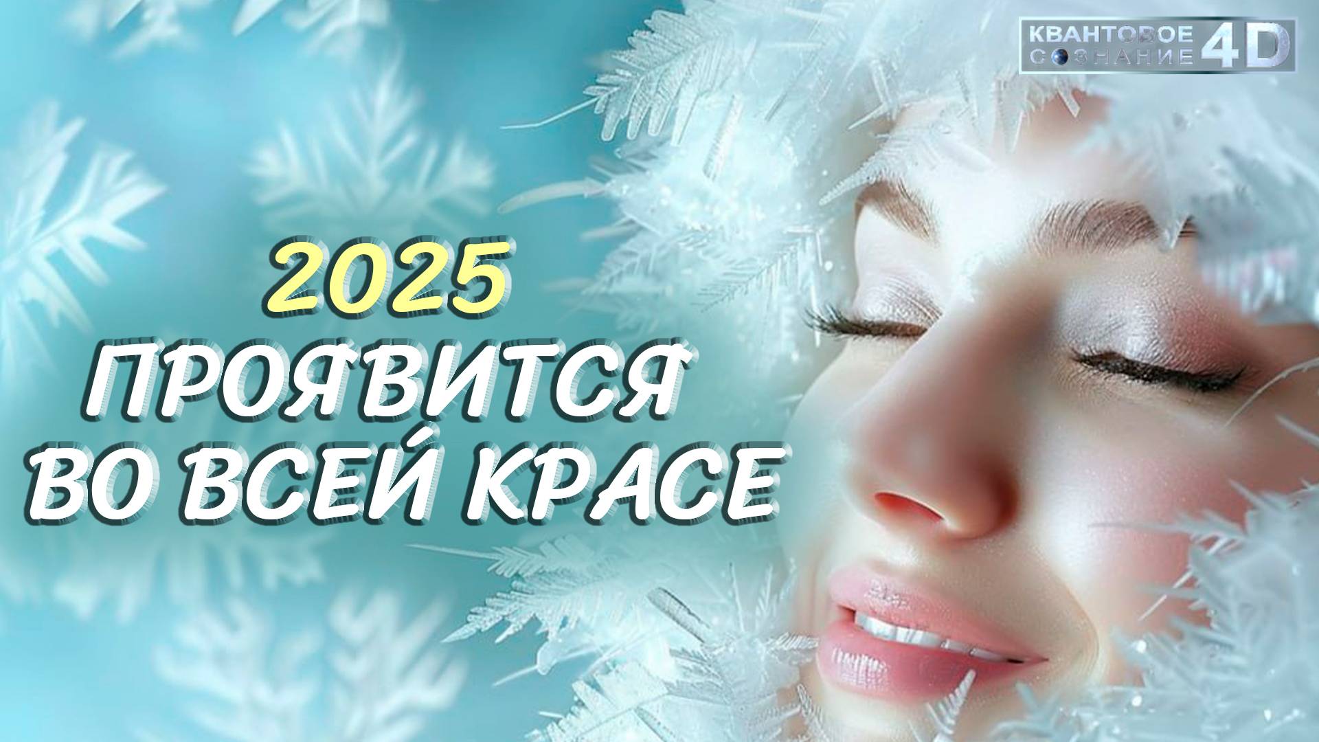 🧚🏻♀️2025 ПРОЯВИТСЯ ВО ВСЕЙ КРАСЕ