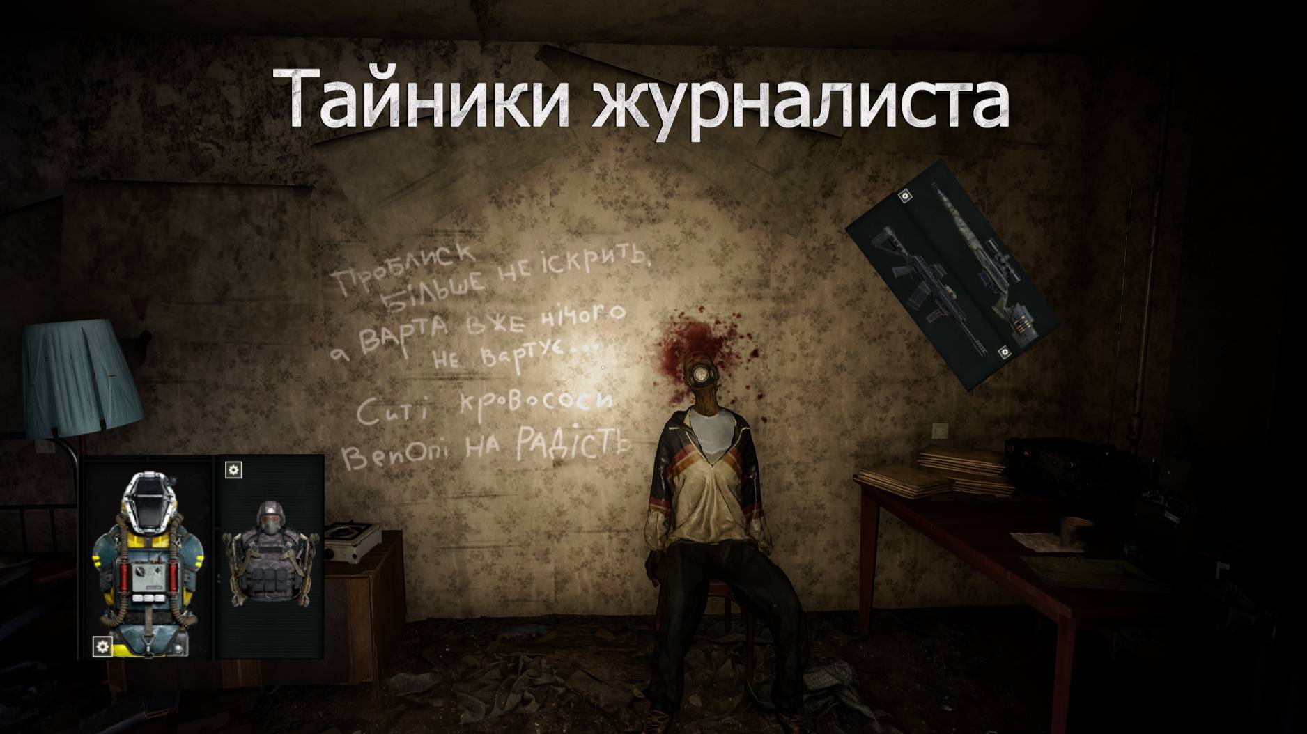 S.T.A.L.K.E.R. 2 Ultimate Edition Все тайники Журналиста И все шмотки журналиста