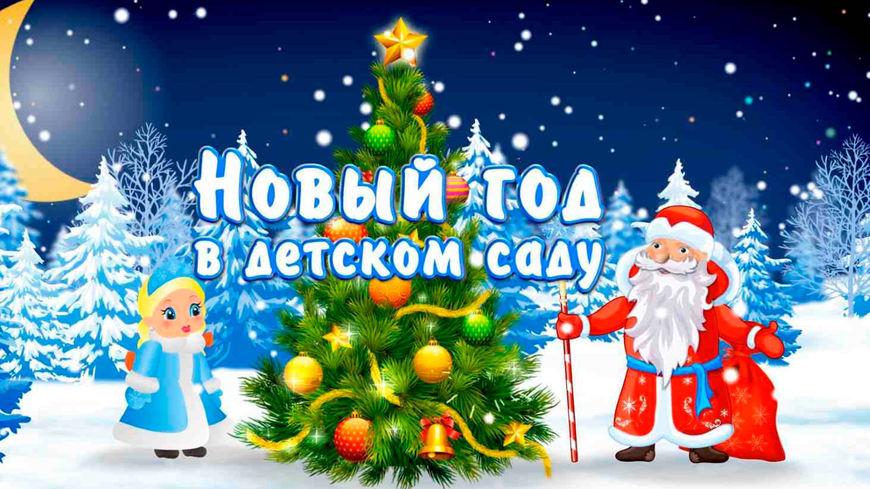 Утренник 24.12.24