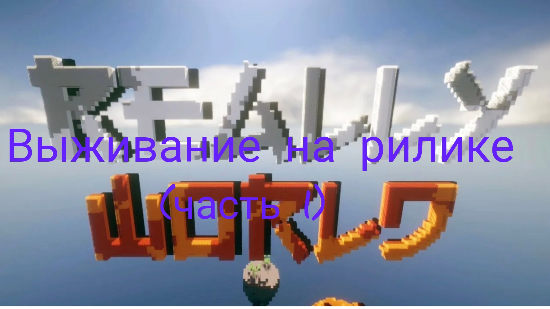 выживание на рилике (часть 1)