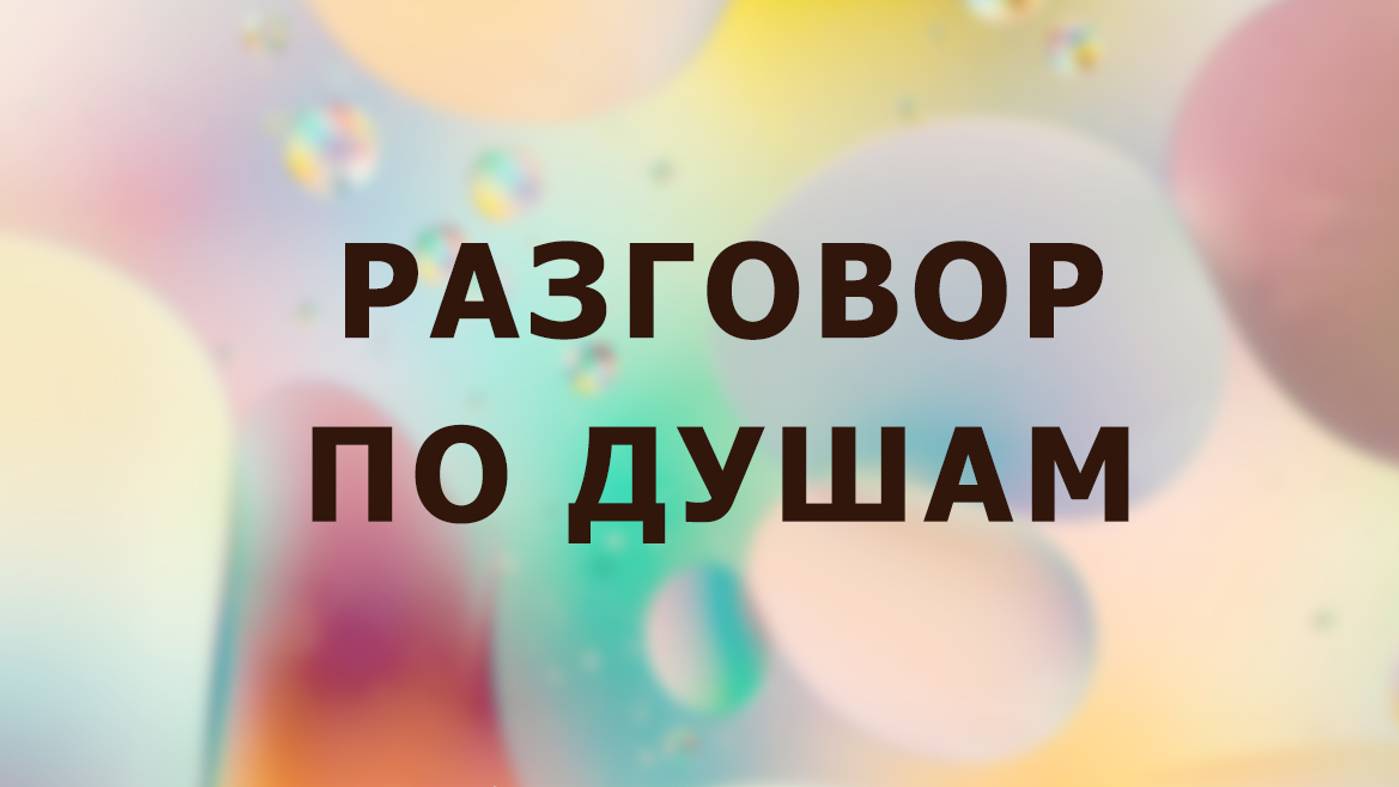 Разговор по душам. Регрессия.