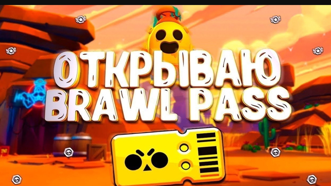 Открытие наград в BRAWL PASS в BRAWL STARS!