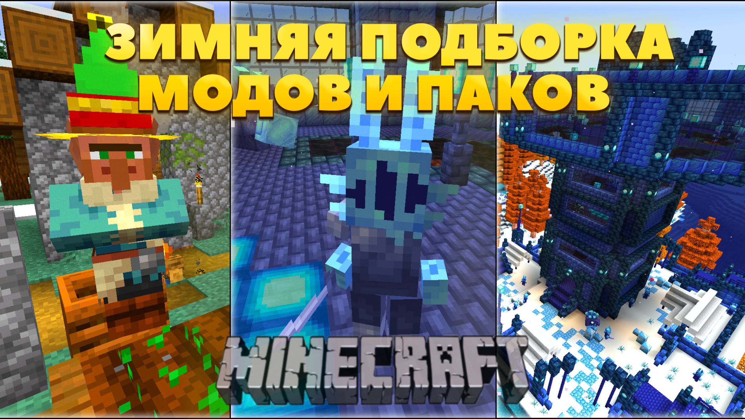 Новогодняя подборка новых зимних модов и ресурпаков в Майнкрафте!