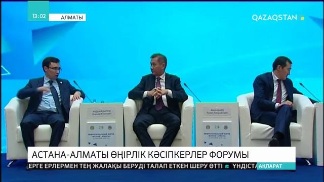 Астана-Алматы өңірлік кәсіпкерлер форумы өтті