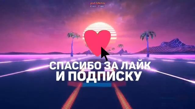 ▶️Пак ловер серд (2часть)◀️