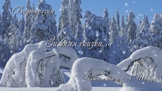 Зимняя сказка ... 
Видеопоэзия.