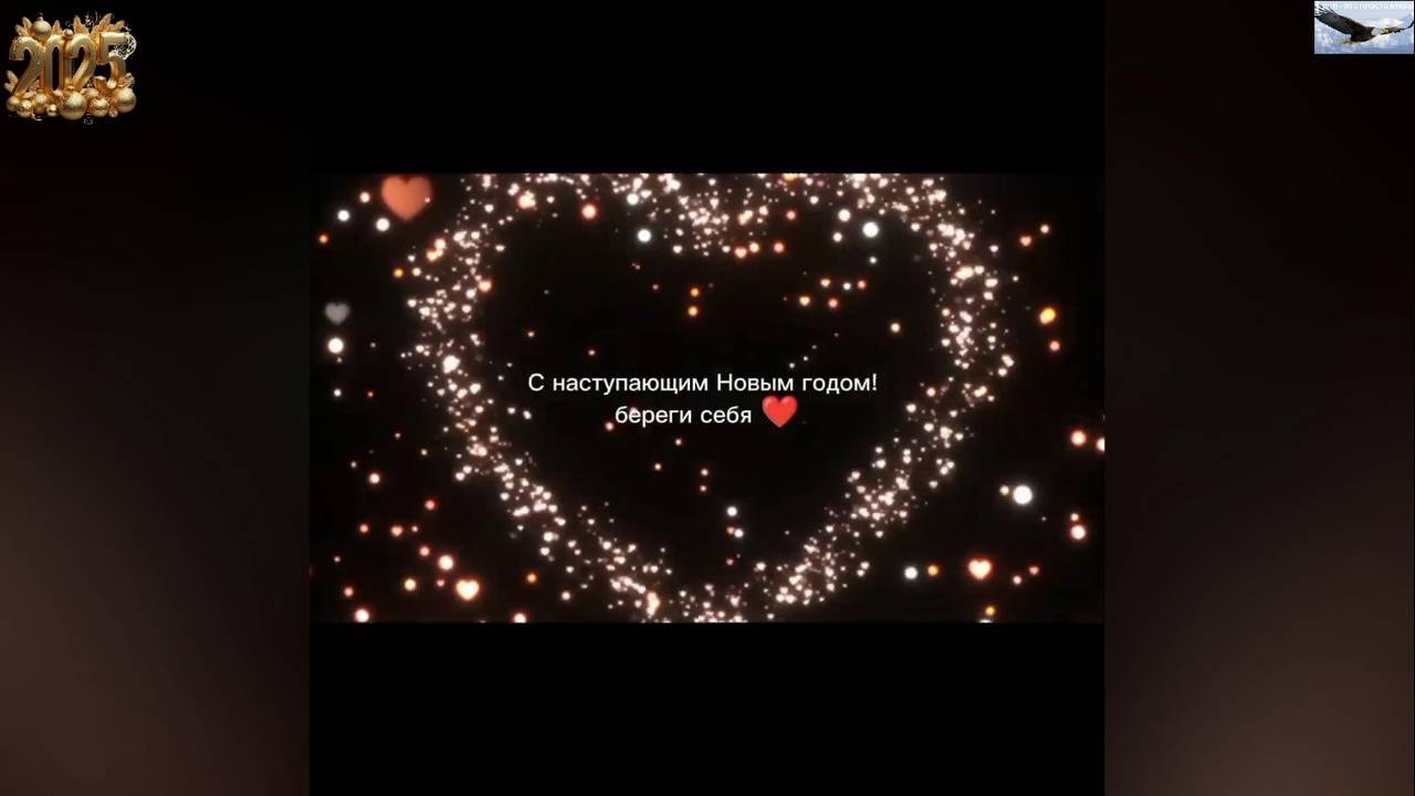 Новогоднее поздравление для Наших Защитников 2025/ВМЕСТЕ ПОБЕДИМ!