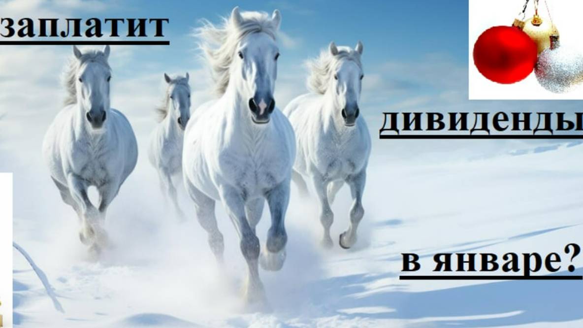 Кто заплатит дивиденды в январе 2025 года?