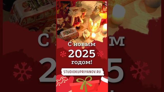 #новыйгод2025 #studiokupriyanov