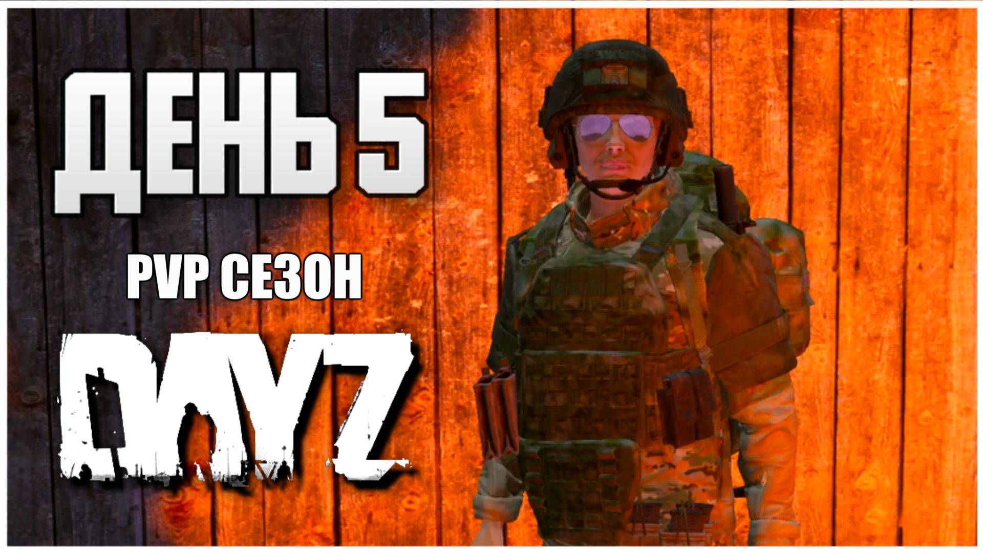 DayZ выживание с нуля. День 5 Путь со дна PVP сезон