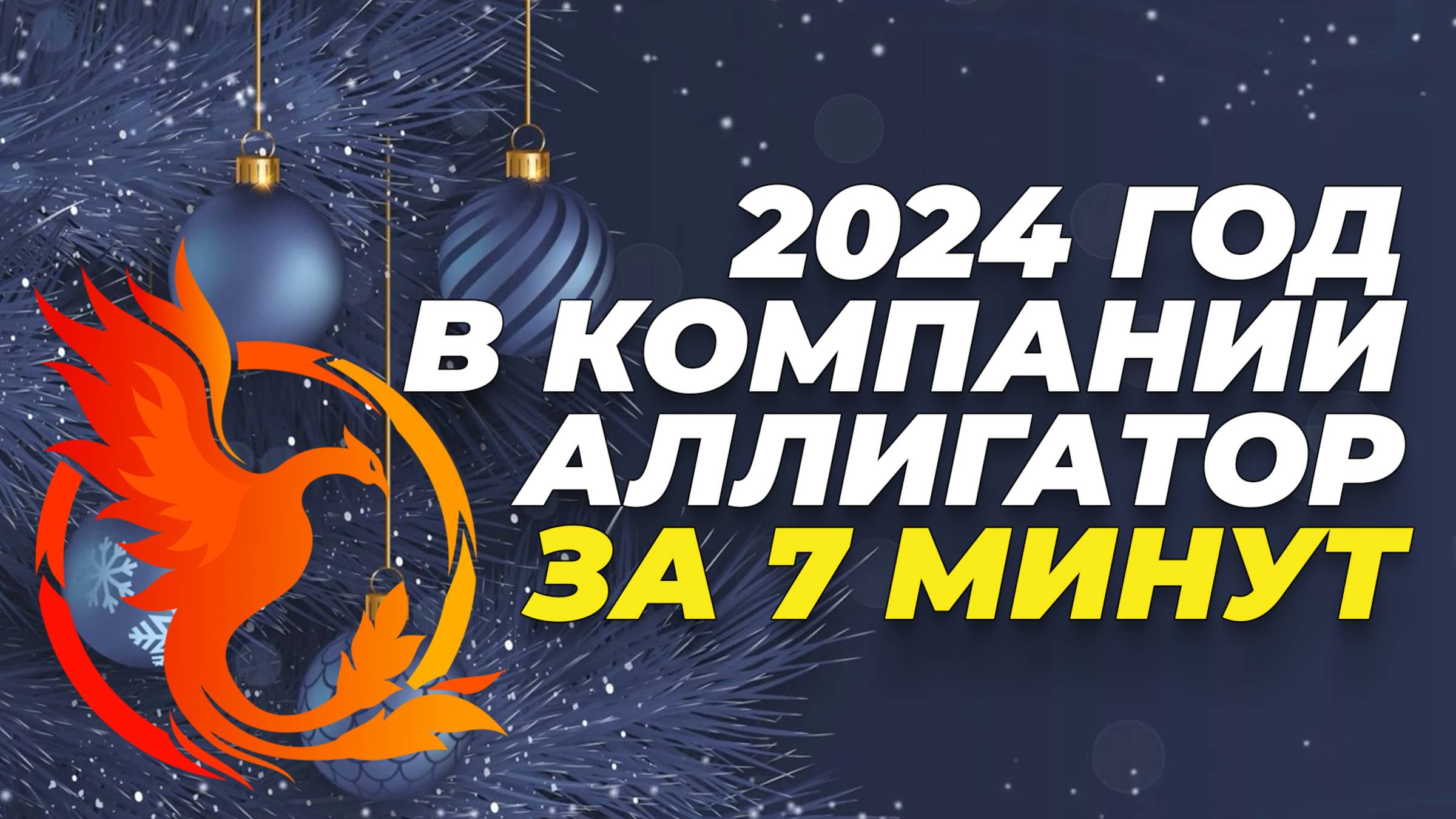 2024 год в компании Аллигатор за 7 минут!
