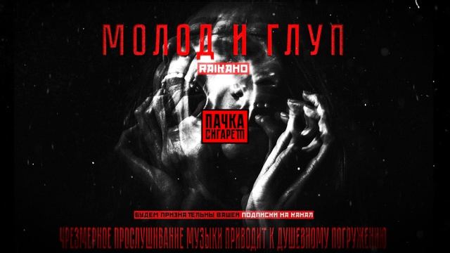 Raikaho - МОЛОД И ГЛУП  ПАЧКАСИГАРЕТ