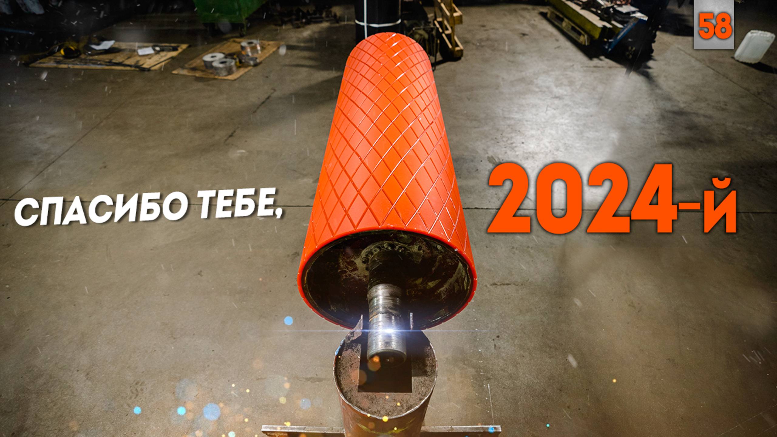 Наш 2024! Год серьезных вызовов и масштабных проектов.