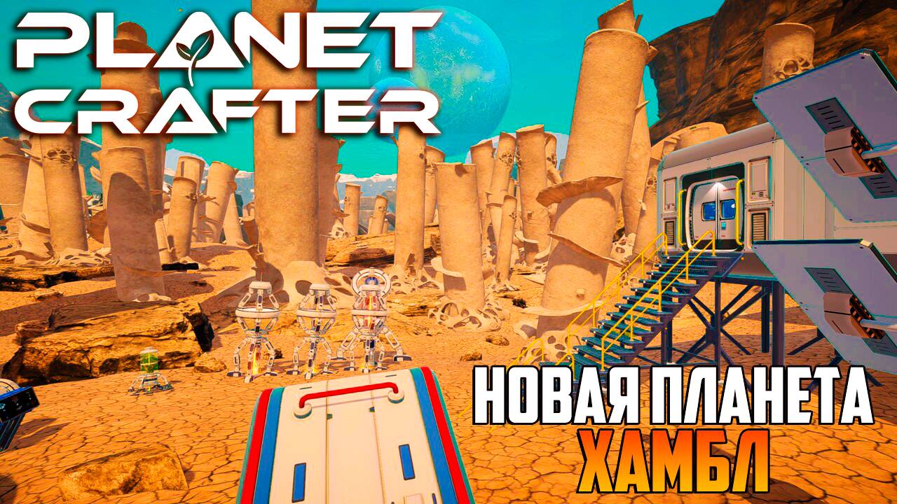 The Planet Crafter - Planet Humble_НОВАЯ ПЛАНЕТА ХАМБЛ