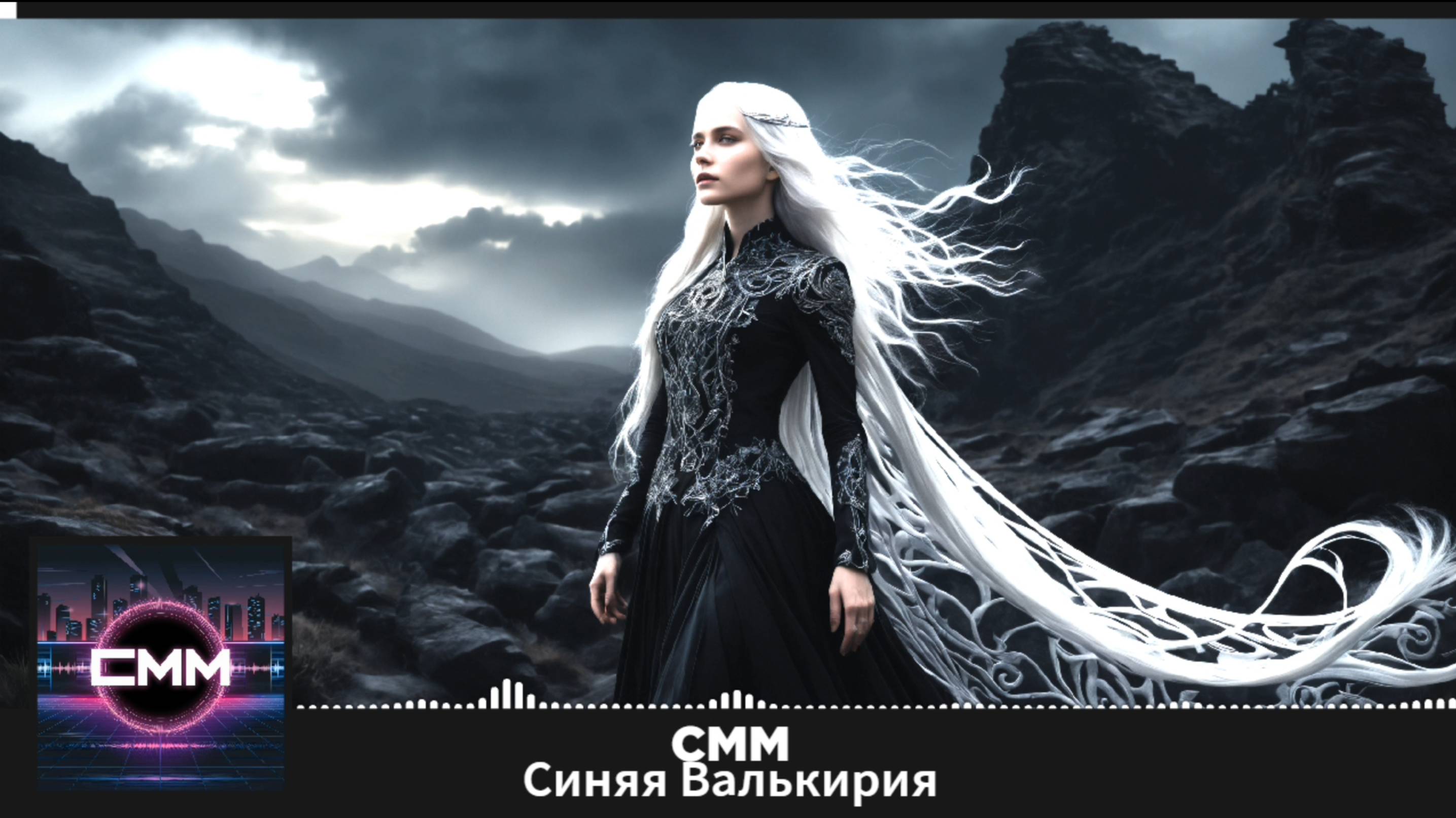 CMM - Синяя Валькирия