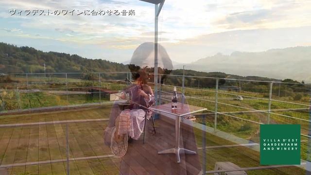 二胡で奏でる「ふるさと」／Mikiさんのミュージックアワー ～ヴィラデストのワインに合わせる音楽⑥～