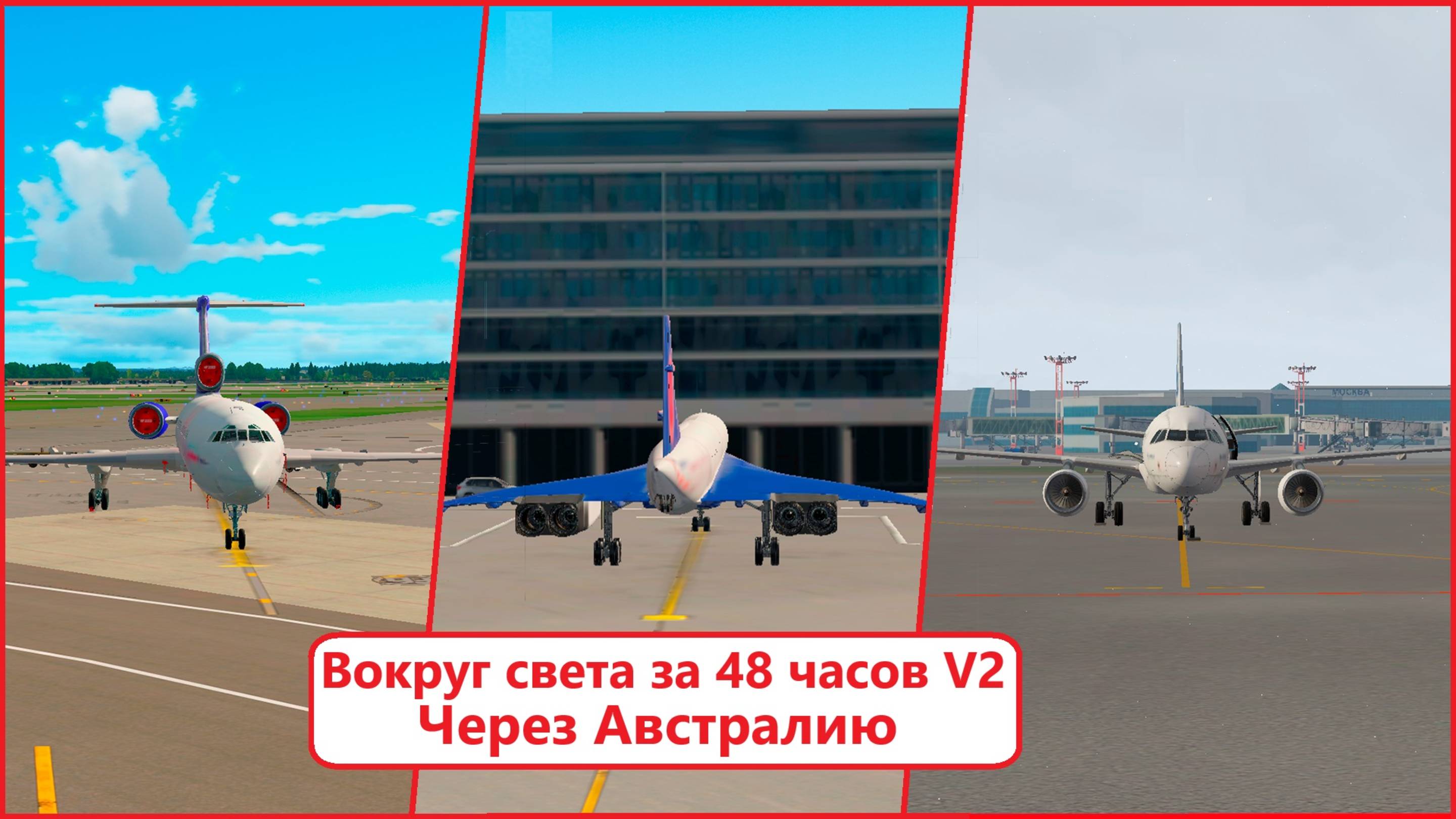 Вокруг света за 48 часов V2.2 | X-Plane 11/X-Plane 12/MFS 2020/MFS 2024