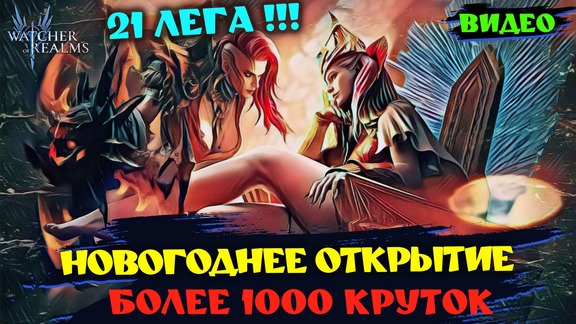 НОВОГОДНЕЕ ОТКРЫТИЕ! 1000+КРУТОК, 21 ЛЕГА! Watcher Of Realms!#watcherofrealms #GuideGeneratorEvent