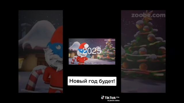 Новый год будет.