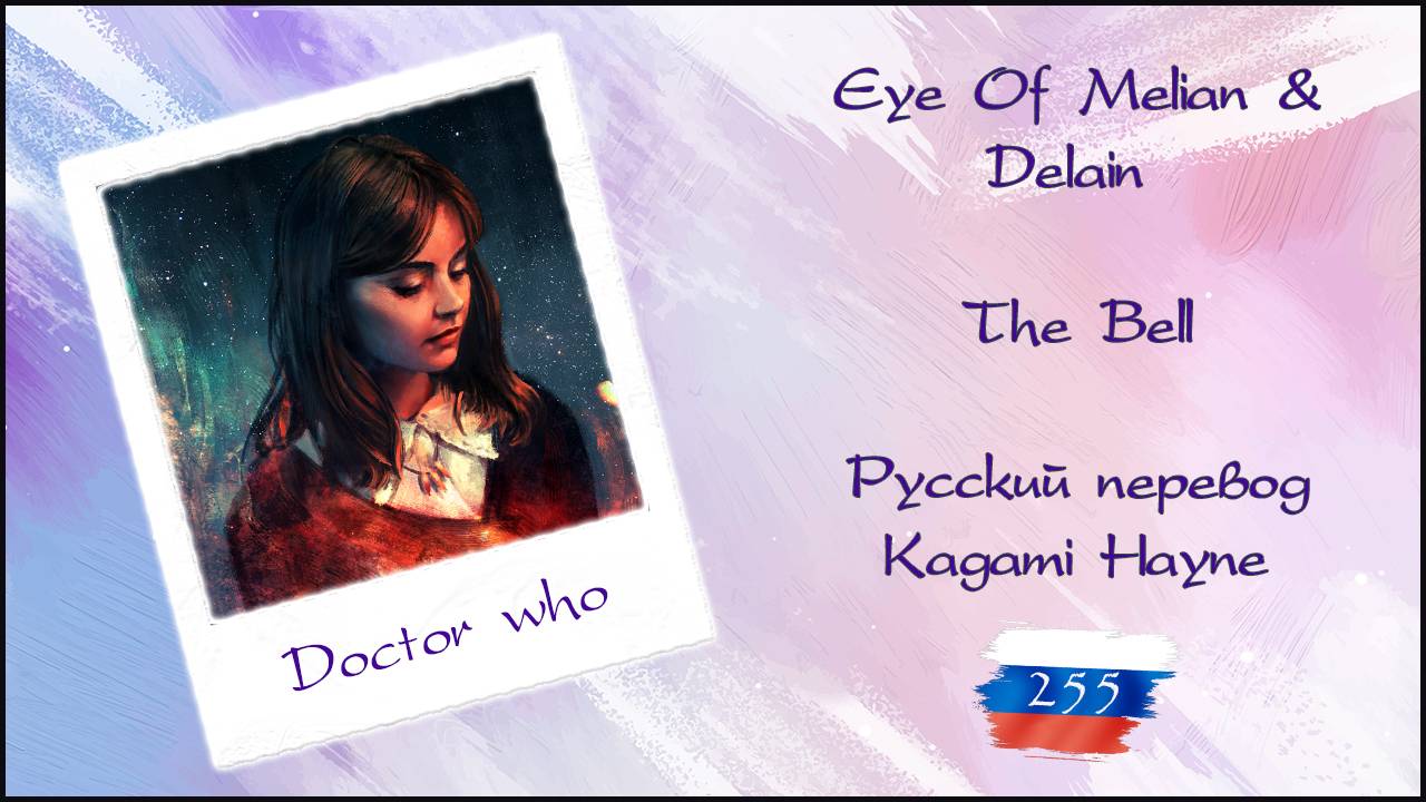 Eye Of Melian, Delain - The Bell (Doctor Who) перевод Rus Sub