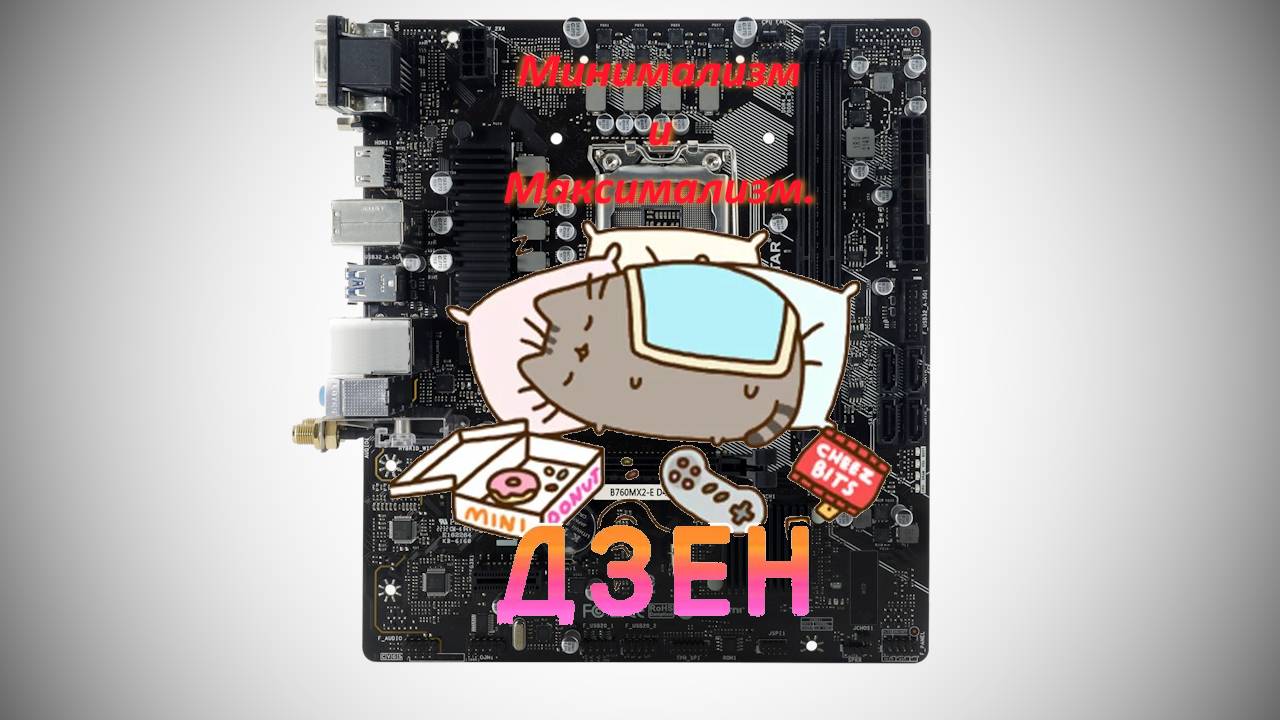 Минимализм и максимализм. Biostar B760MX2 D4  Feat. NV Case.