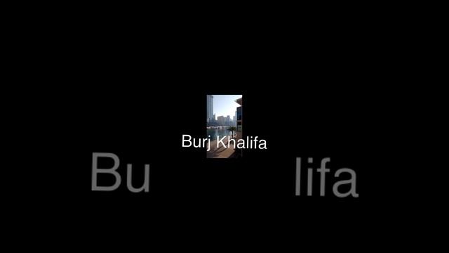 Бурдж Халифа