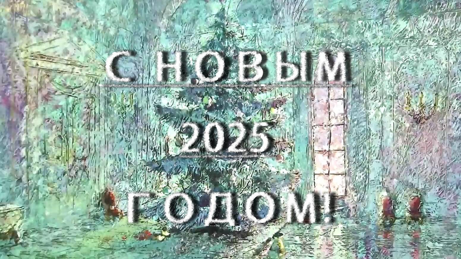 С новым 2025 годом