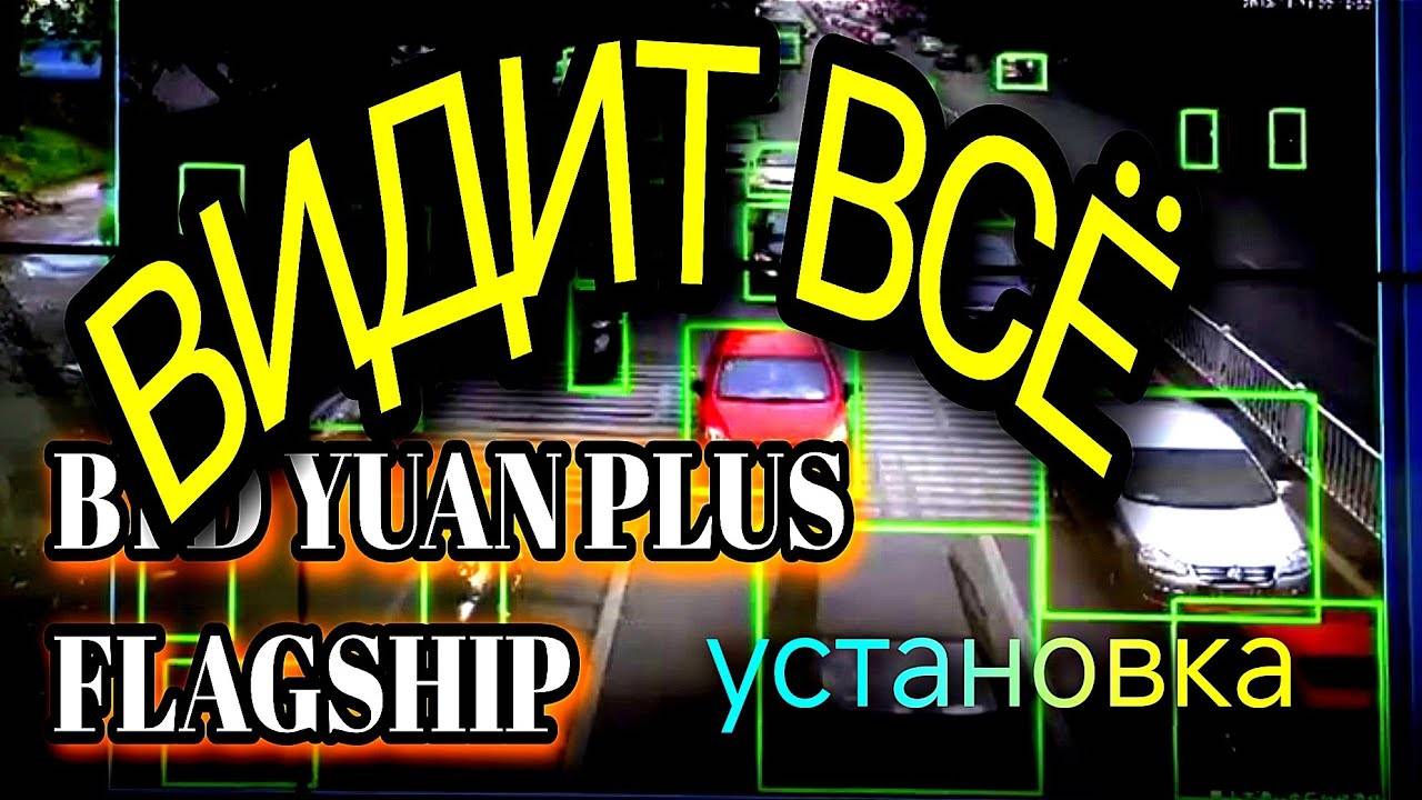 BYD YUAN PLUS FLAGSHIP ВИДИТ ВСЁ!