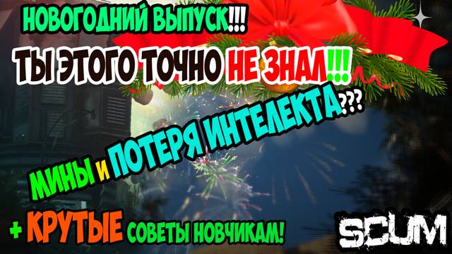 #scum | НОВОГОДНЕЕ ПОЗДРАВЛЕНИЕ | КРУТАЯ МИНА | M16 И ЗОМБИ | НОВАЯ МЕТА РЕЙДА | ПОТЕРЯ ИНТЕЛЛЕКТА