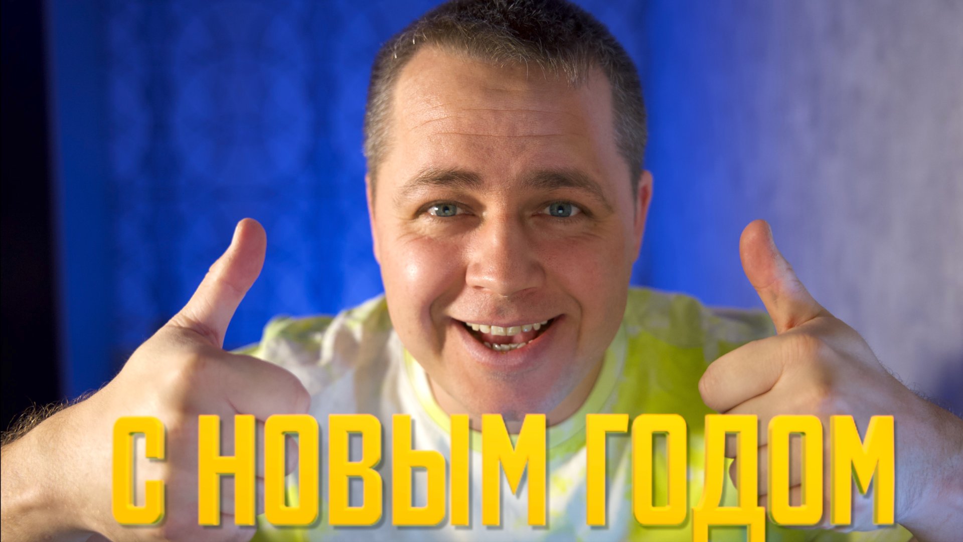 С Новым 2025 Годом Друзья!