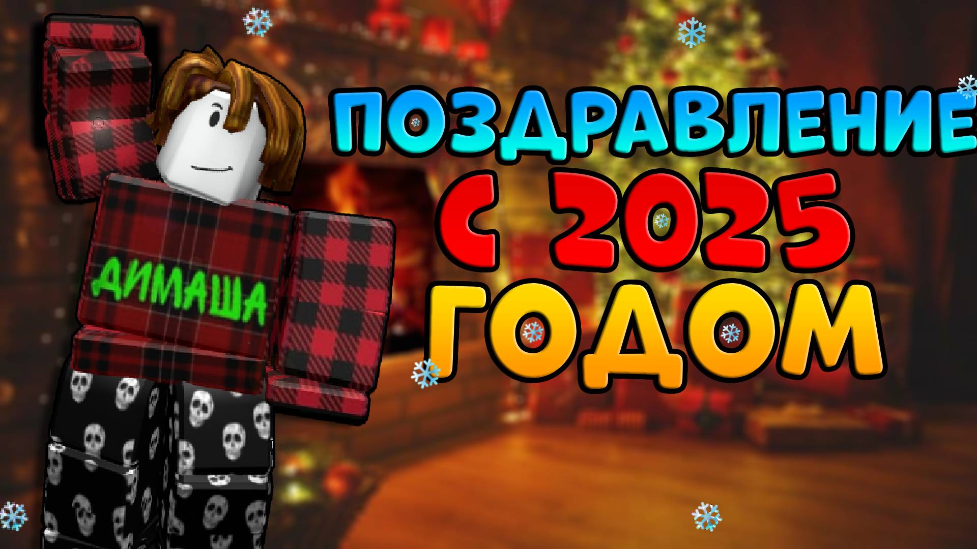 🎄НОВОГОДНЕЕ ПОЗДРАВЛЕНИЕ С 2025 ГОДОМ
